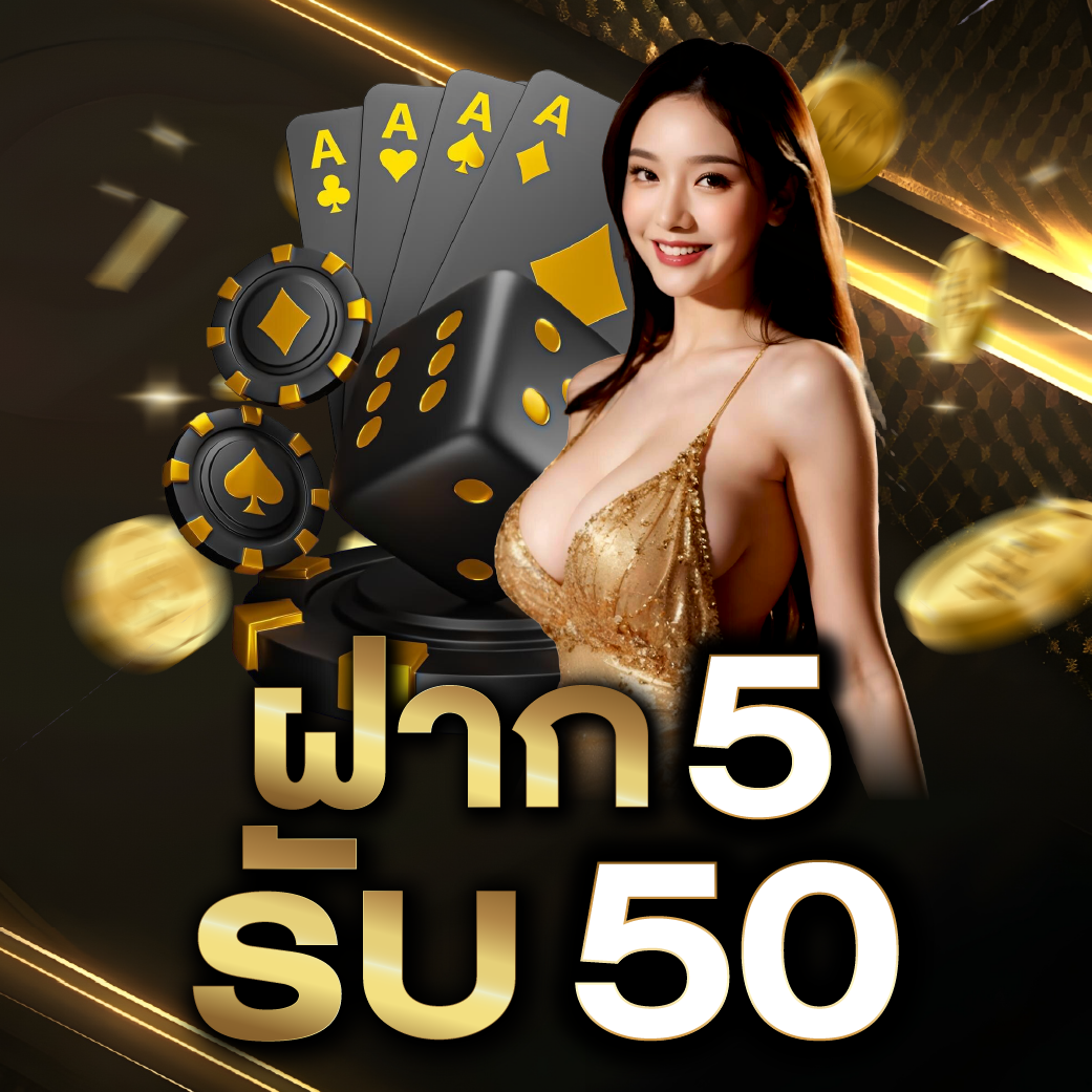 โปรสล็อต ฝาก 5 รับ 50 ล่าสุด