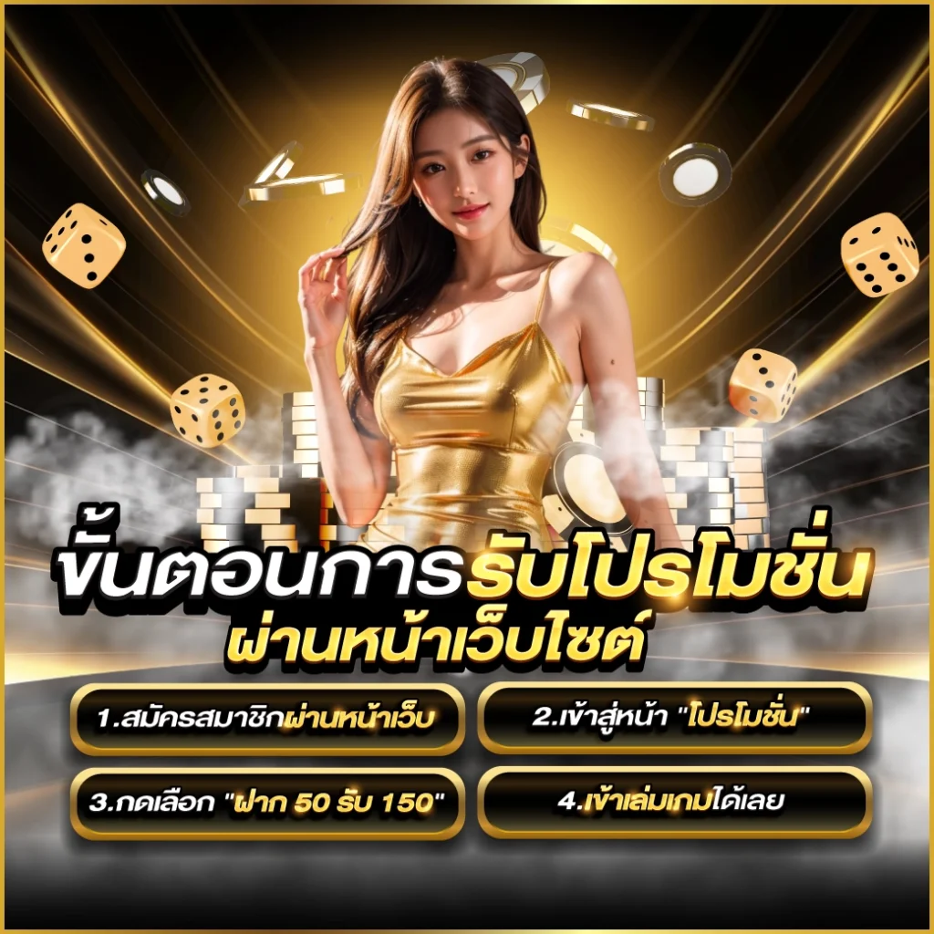 ฝาก 50 รับ 150 วอเลท