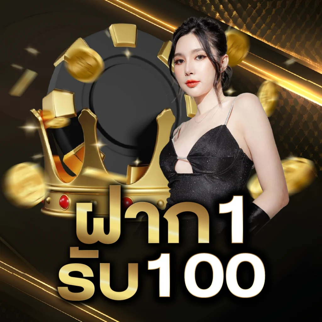 โปรโมชั่น สล็อต ฝาก 1 บาท ได้ 100