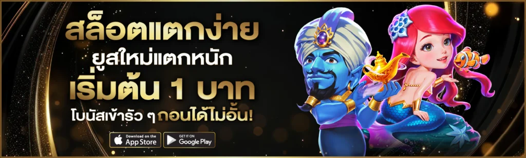 UFA365 สล็อตแตกง่าย ยูสใหม่แตกหนัก