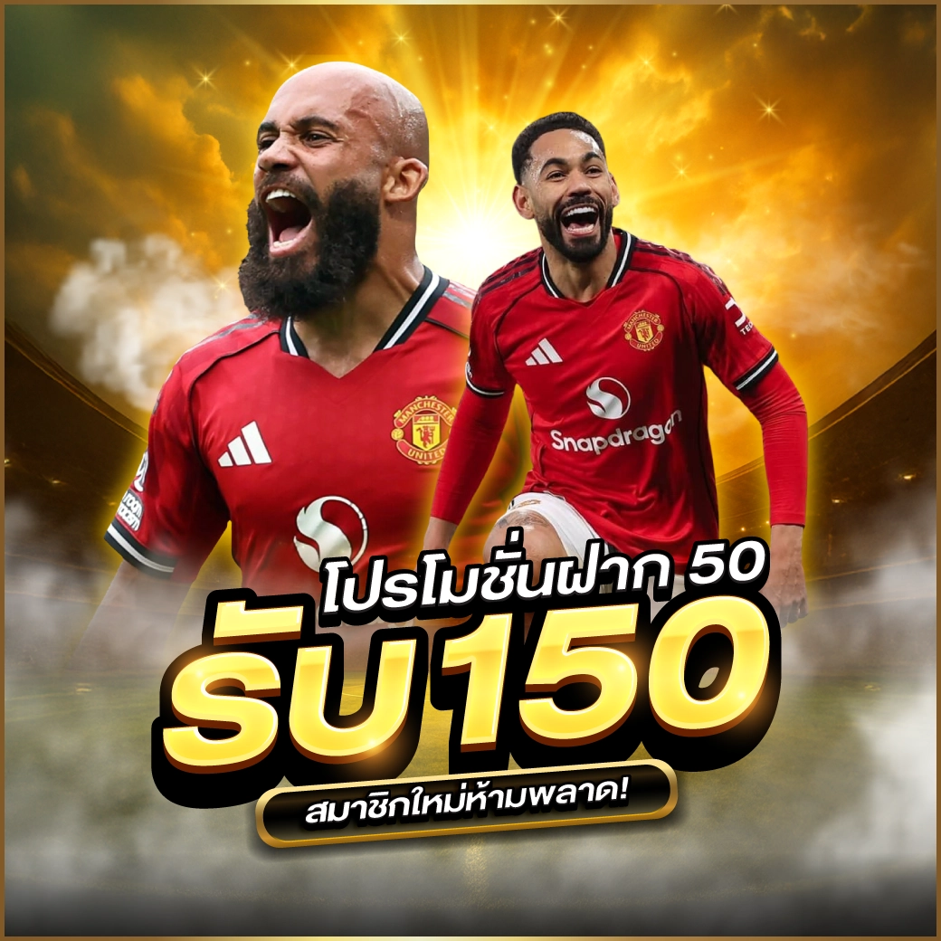 ฝาก 50 รับ 150