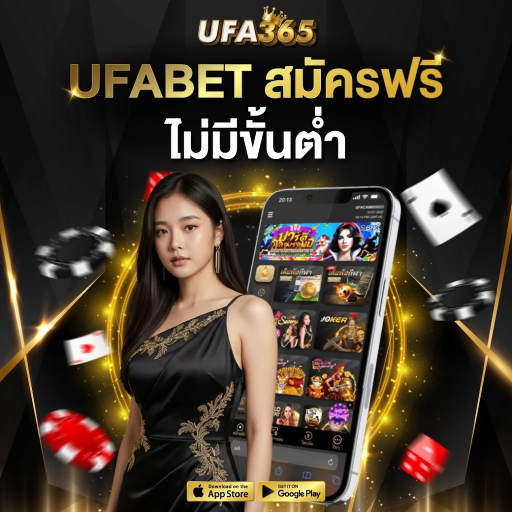 Ufabet สมัครฟรี ไม่มีขั้นต่ำ