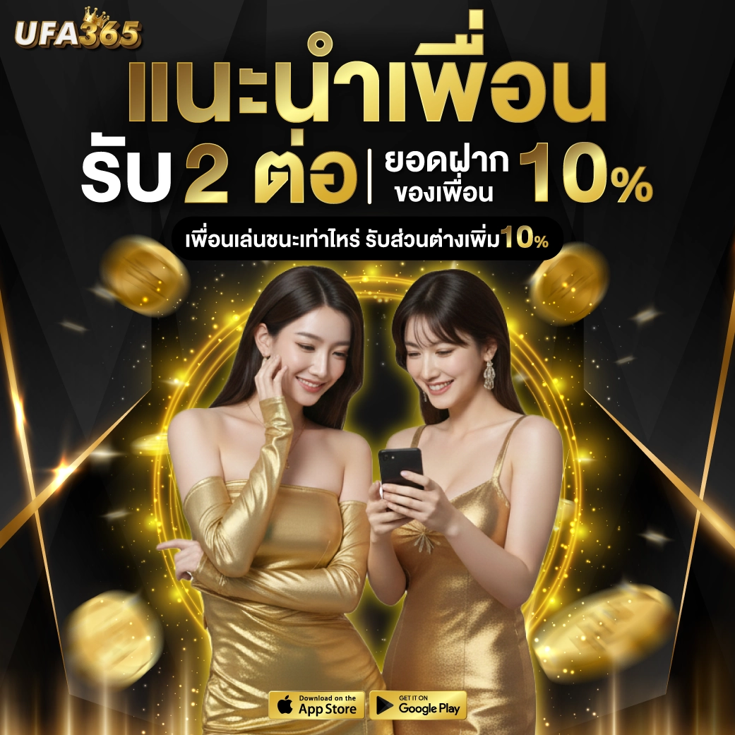 แนะนำเพื่อนรับ 2 ต่อ แนะนำเพื่อนรับ 2 ต่อ